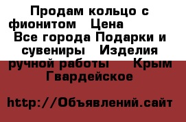 Продам кольцо с фионитом › Цена ­ 1 000 - Все города Подарки и сувениры » Изделия ручной работы   . Крым,Гвардейское